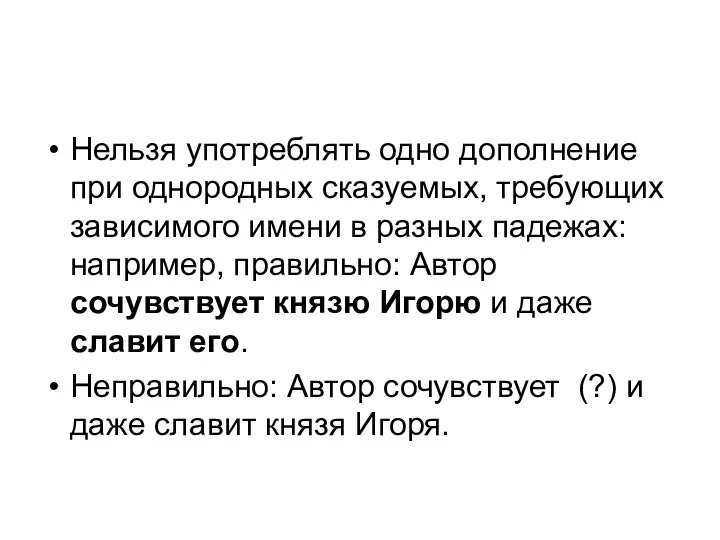 Нельзя употреблять одно дополнение при однородных сказуемых, требующих зависимого имени в