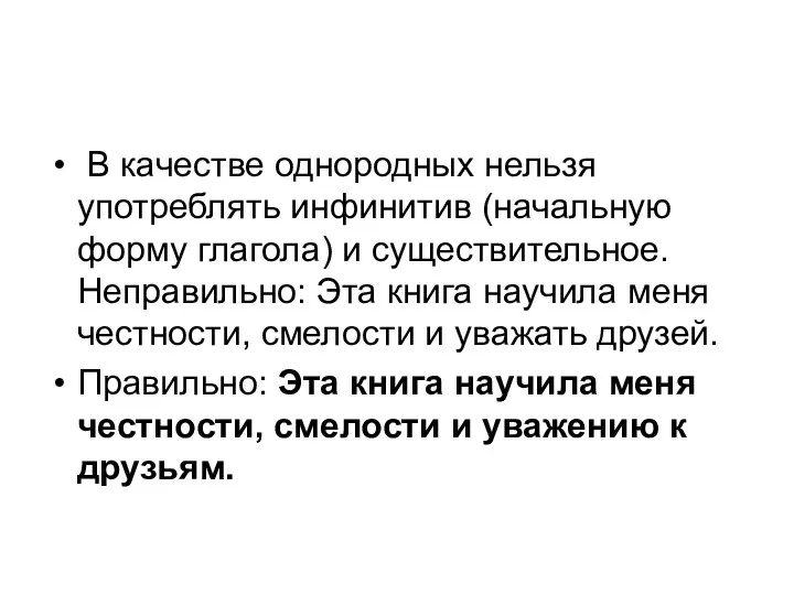 В качестве однородных нельзя употреблять инфинитив (начальную форму глагола) и существительное.