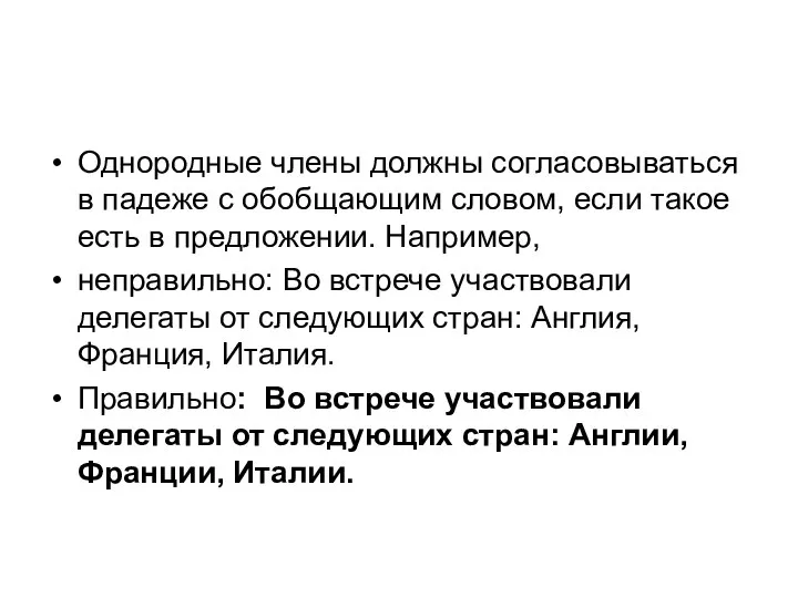 Однородные члены должны согласовываться в падеже с обобщающим словом, если такое