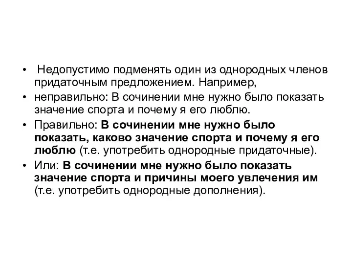 Недопустимо подменять один из однородных членов придаточным предложением. Например, неправильно: В