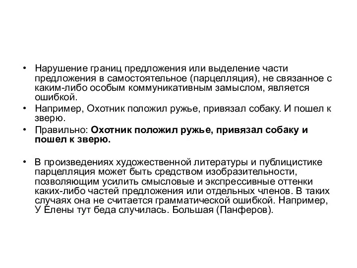 Нарушение границ предложения или выделение части предложения в самостоятельное (парцелляция), не