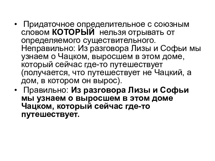 Придаточное определительное с союзным словом КОТОРЫЙ нельзя отрывать от определяемого существительного.