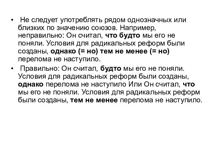 Не следует употреблять рядом однозначных или близких по значению союзов. Например,