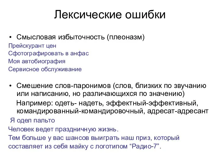 Лексические ошибки Смысловая избыточность (плеоназм) Прейскурант цен Сфотографировать в анфас Моя