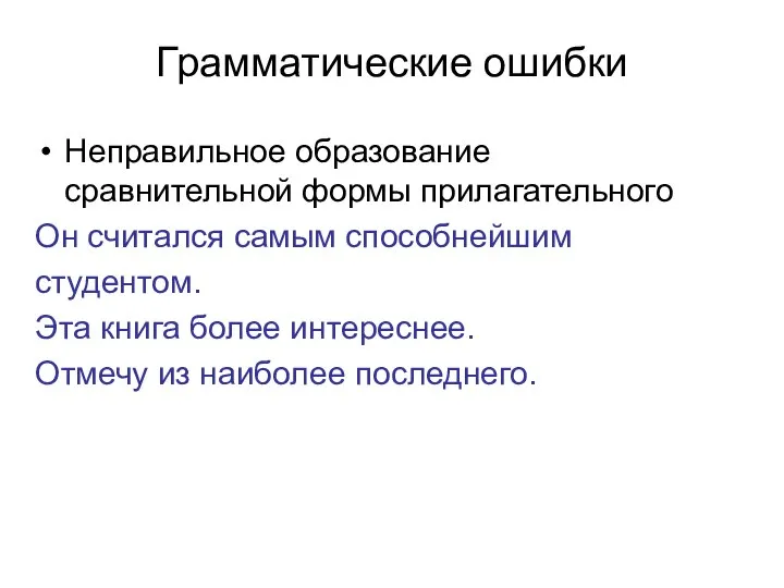 Грамматические ошибки Неправильное образование сравнительной формы прилагательного Он считался самым способнейшим