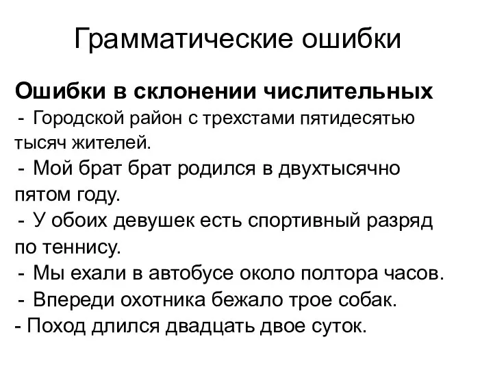 Грамматические ошибки Ошибки в склонении числительных Городской район с трехстами пятидесятью