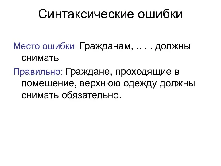 Синтаксические ошибки Место ошибки: Гражданам, .. . . должны снимать Правильно: