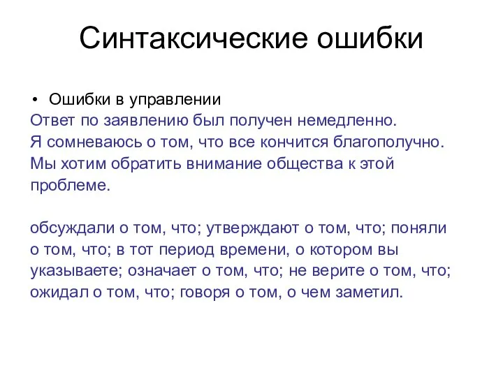 Синтаксические ошибки Ошибки в управлении Ответ по заявлению был получен немедленно.