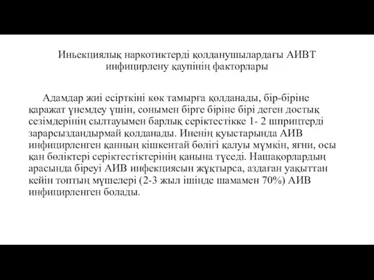 Иньекциялық наркотиктерді қолданушылардағы АИВТ инфицирлену қаупінің факторлары Адамдар жиі есірткіні көк