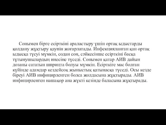 Сонымен бірге есірткіні араластыру үшін ортақ ыдыстарды қолдану жұқтыру қаупін жоғарлатады.