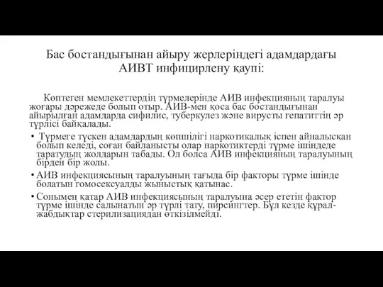 Бас бостандығынан айыру жерлеріндегі адамдардағы АИВТ инфицирлену қаупі: Көптеген мемлекеттердің түрмелерінде