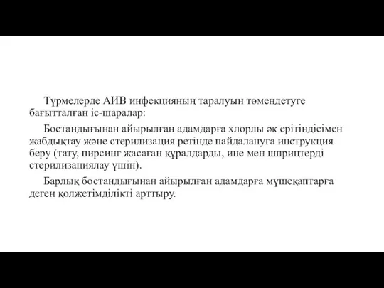 Түрмелерде АИВ инфекцияның таралуын төмендетуге бағытталған іс-шаралар: Бостандығынан айырылған адамдарға хлорлы