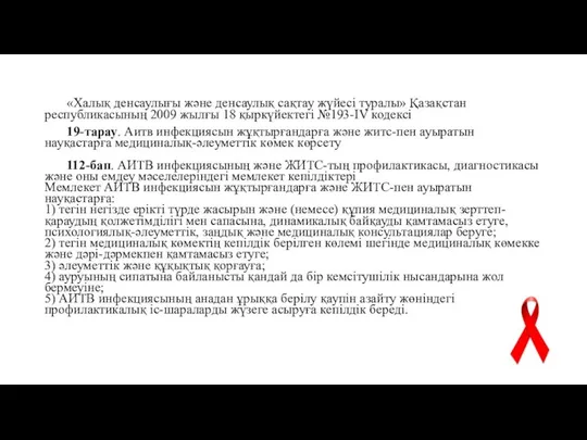 «Халық денсаулығы және денсаулық сақтау жүйесі туралы» Қазақстан республикасының 2009 жылғы