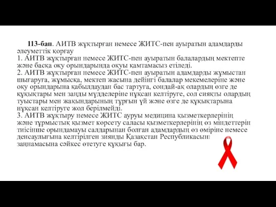 113-бап. АИТВ жұқтырған немесе ЖИТС-пен ауыратын адамдарды әлеуметтік қорғау 1. АИТВ