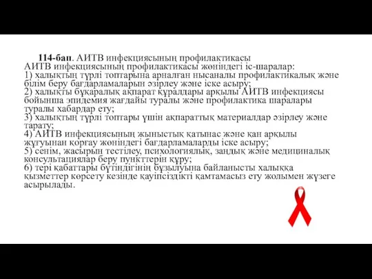 114-бап. АИТВ инфекциясының профилактикасы АИТВ инфекциясының профилактикасы жөніндегі іс-шаралар: 1) халықтың