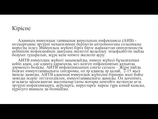 Кіріспе Адамның иммундық тапшылық вирусының инфекциясы (АИВ) - қоздырғышы әртүрлі механизммен