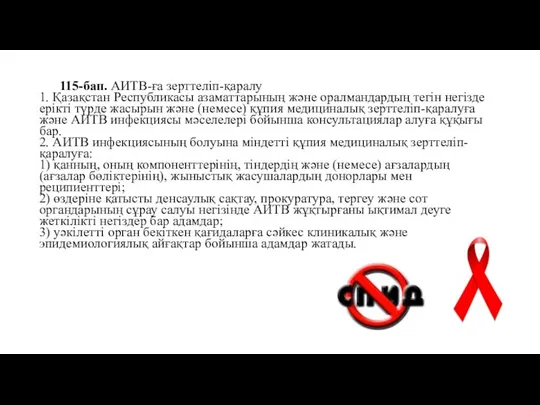 115-бап. АИТВ-ға зерттеліп-қаралу 1. Қазақстан Республикасы азаматтарының және оралмандардың тегін негізде