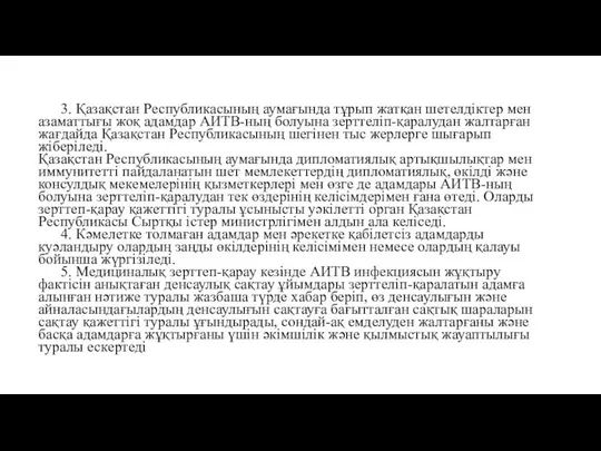 3. Қазақстан Республикасының аумағында тұрып жатқан шетелдіктер мен азаматтығы жоқ адамдар