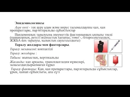 Эпидемиологиясы Ауру көзі - тек ауру адам және вирус тасымалдаушы қан,