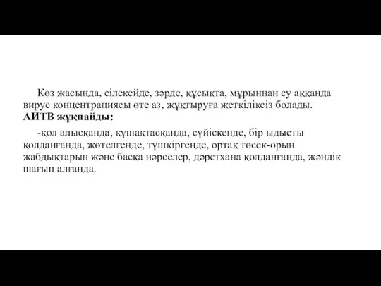 Көз жасында, сілекейде, зәрде, құсықта, мұрыннан су аққанда вирус концентрациясы өте