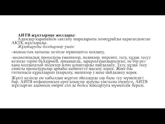 АИТВ жұқтырмау жолдары: Адамдар қарапайым сақтану шараларына немқұрайды қарағандықтан АҚТҚ жұқтырады.