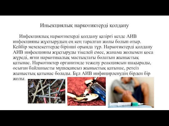 Иньекциялық наркотиктерді қолдану Инфекциялық наркотиктерді қолдану қазіргі кезде АИВ инфекцияны жұктырудың