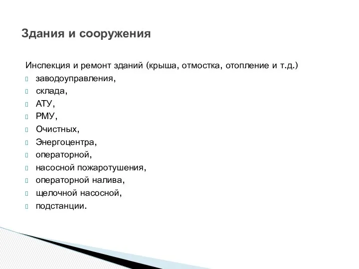 Инспекция и ремонт зданий (крыша, отмостка, отопление и т.д.) заводоуправления, склада,