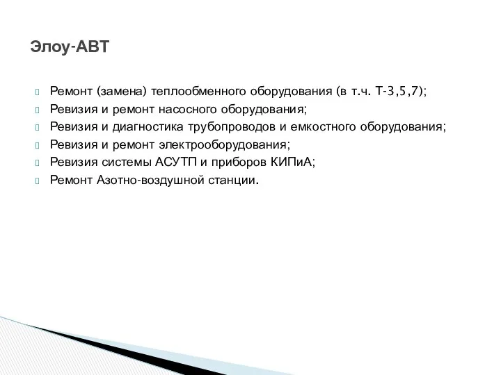 Ремонт (замена) теплообменного оборудования (в т.ч. Т-3,5,7); Ревизия и ремонт насосного