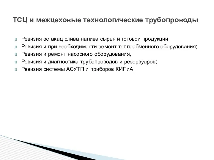 Ревизия эстакад слива-налива сырья и готовой продукции Ревизия и при необходимости