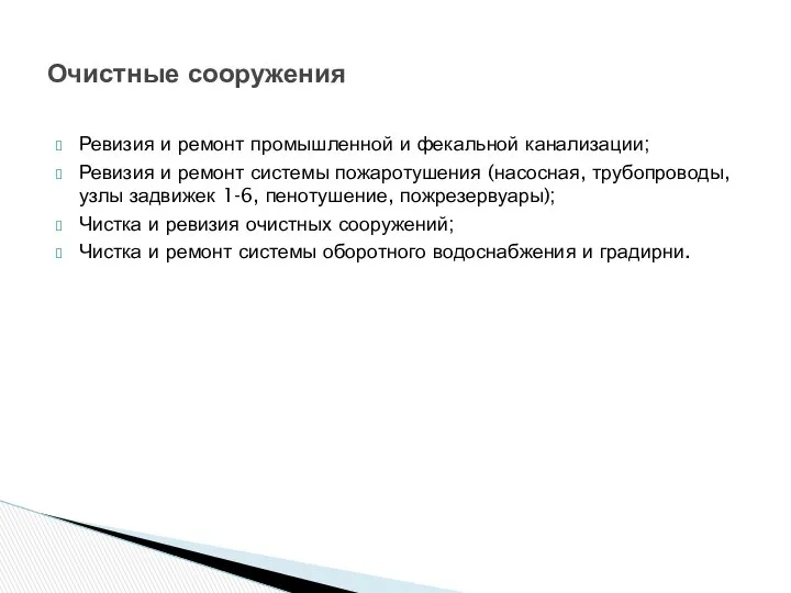 Ревизия и ремонт промышленной и фекальной канализации; Ревизия и ремонт системы