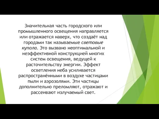 Значительная часть городского или промышленного освещения направляется или отражается наверх, что