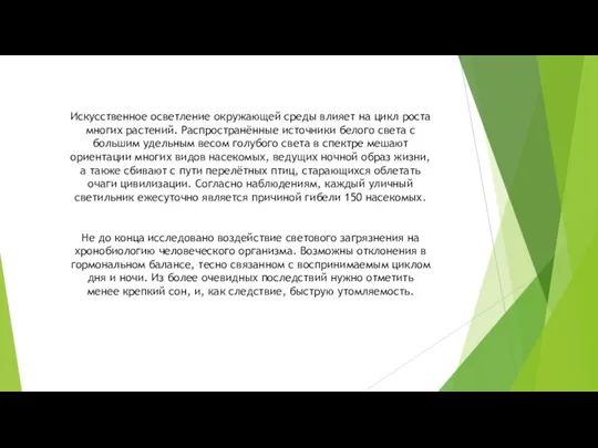 Искусственное осветление окружающей среды влияет на цикл роста многих растений. Распространённые