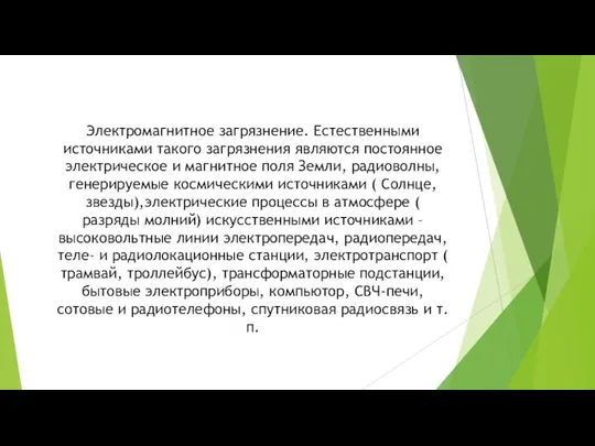 Электромагнитное загрязнение. Естественными источниками такого загрязнения являются постоянное электрическое и магнитное