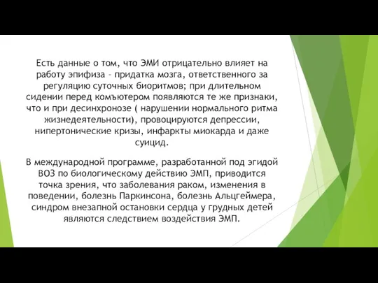 Есть данные о том, что ЭМИ отрицательно влияет на работу эпифиза