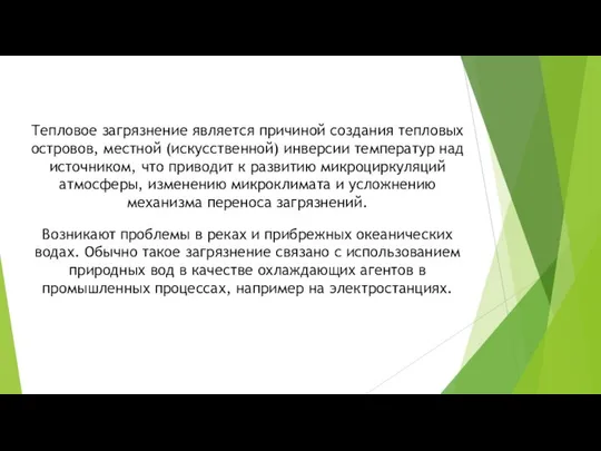 Тепловое загрязнение является причиной создания тепловых островов, местной (искусственной) инверсии температур