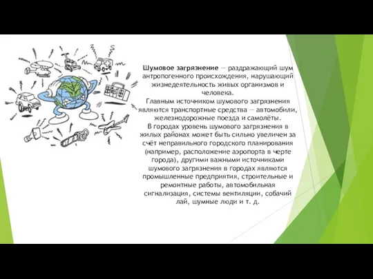 Шумовое загрязнение — раздражающий шум антропогенного происхождения, нарушающий жизнедеятельность живых организмов