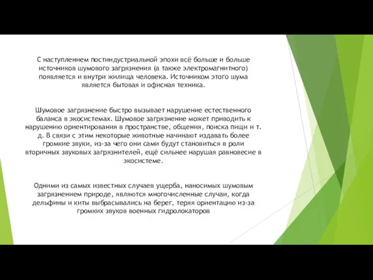 С наступлением постиндустриальной эпохи всё больше и больше источников шумового загрязнения