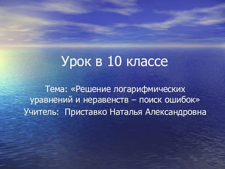 Решение логарифмических уравнений и неравенств – поиск ошибок