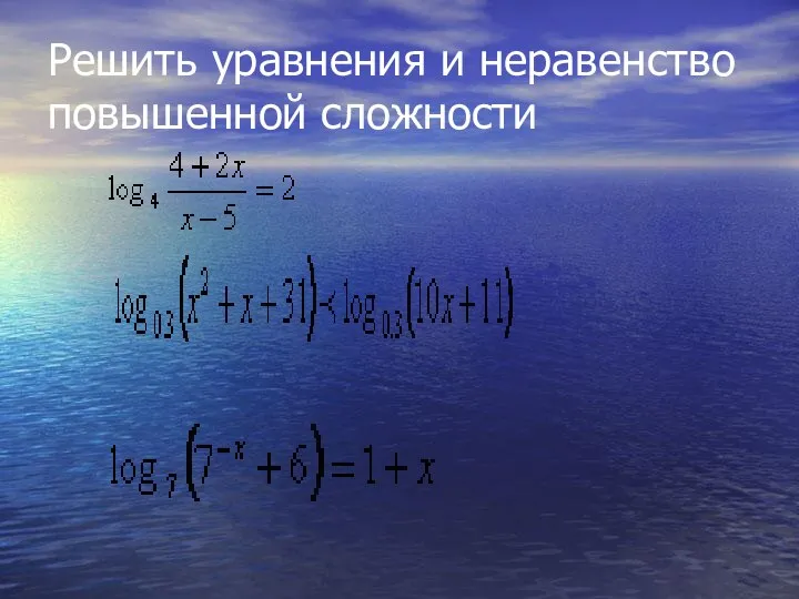 Решить уравнения и неравенство повышенной сложности