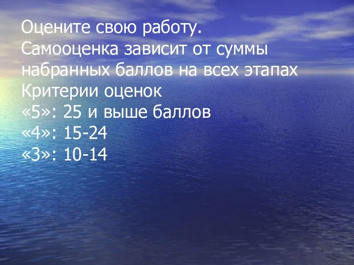 Оцените свою работу. Самооценка зависит от суммы набранных баллов на всех