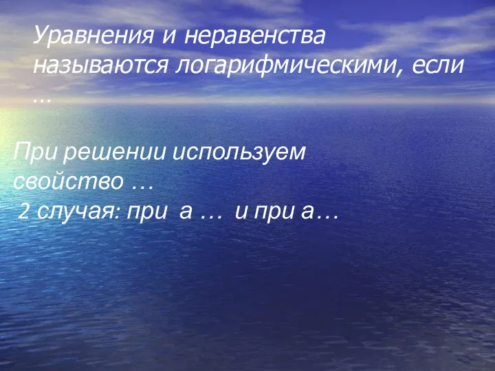 Уравнения и неравенства называются логарифмическими, если … При решении используем свойство