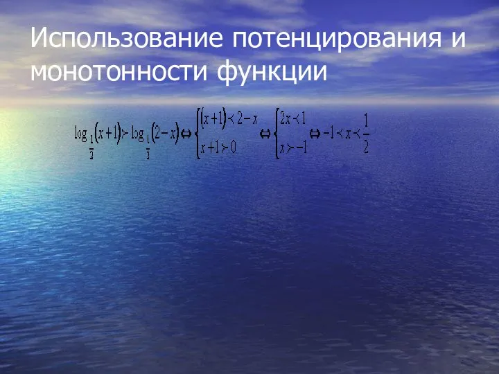 Использование потенцирования и монотонности функции