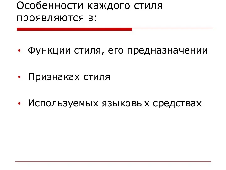 Особенности каждого стиля проявляются в: Функции стиля, его предназначении Признаках стиля Используемых языковых средствах