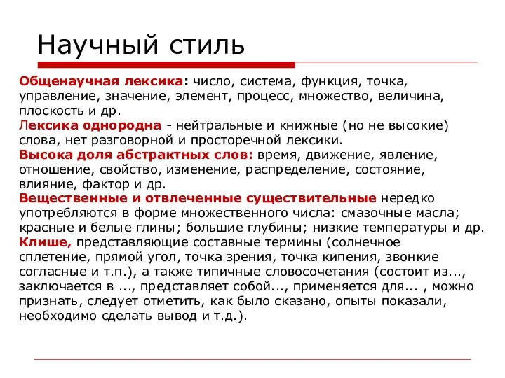 Научный стиль Общенаучная лексика: число, система, функция, точка, управление, значение, элемент,