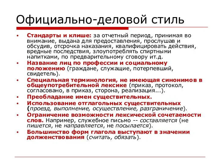 Официально-деловой стиль Стандарты и клише: за отчетный период, принимая во внимание,