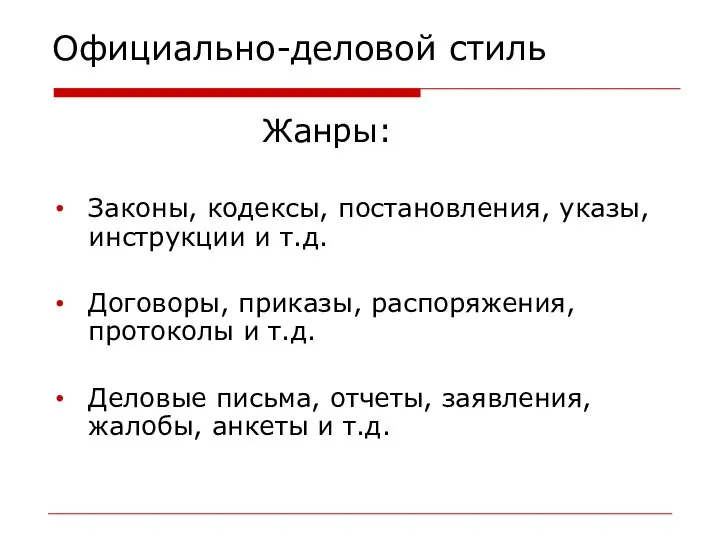 Официально-деловой стиль Жанры: Законы, кодексы, постановления, указы, инструкции и т.д. Договоры,