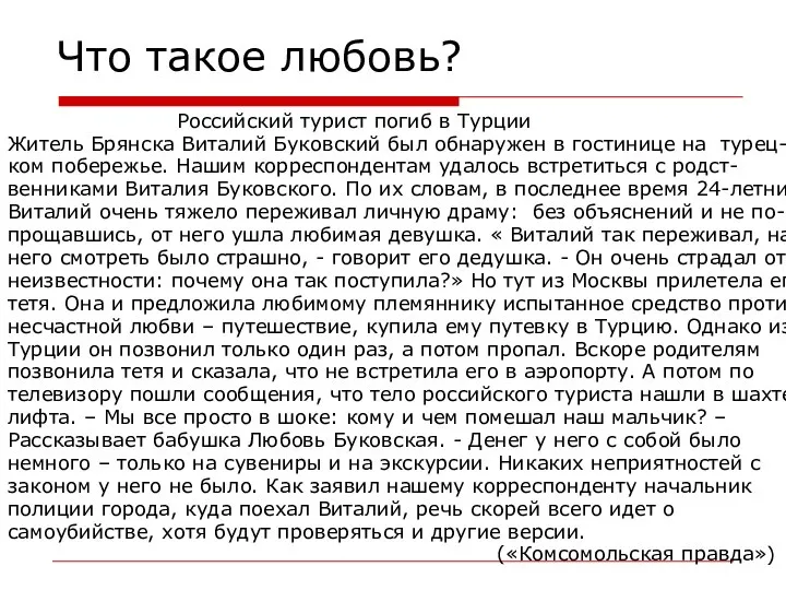 Что такое любовь? Российский турист погиб в Турции Житель Брянска Виталий