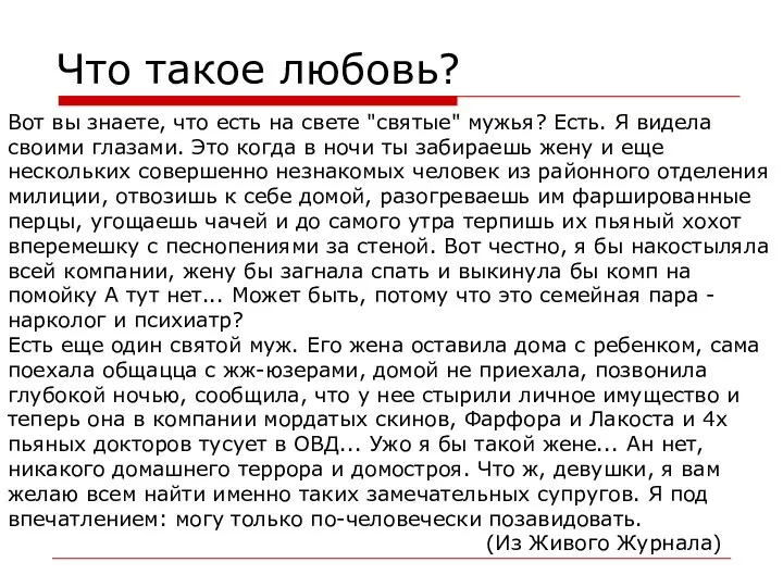 Что такое любовь? Вот вы знаете, что есть на свете "святые"