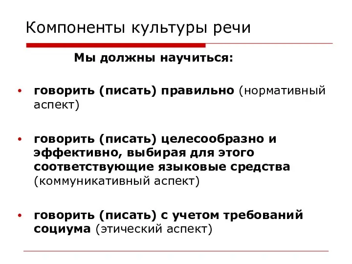 Компоненты культуры речи Мы должны научиться: говорить (писать) правильно (нормативный аспект)