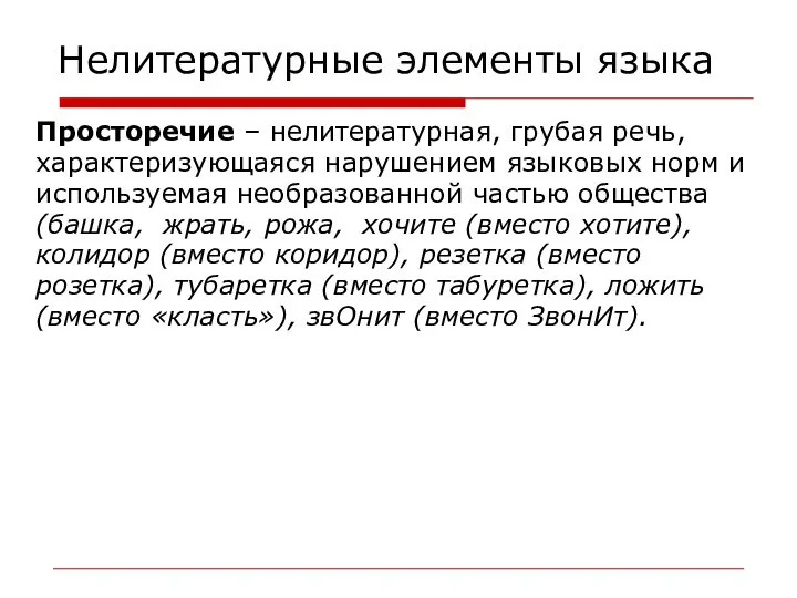 Нелитературные элементы языка Просторечие – нелитературная, грубая речь, характеризующаяся нарушением языковых